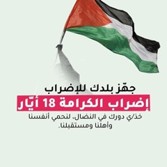 ع الإضراب - وليد عبدالسلام