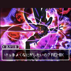 結局何がしたいの？REMIX