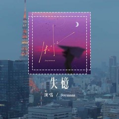 Joysaaaa - 失忆（原唱：图小图）「说什么不会忘记 说什么保持联系，明天遇见他却牵着新的伴侣」(4k Video)【動態歌詞/pīn yīn gē cí】#Joysaaaa #失忆 #图小图