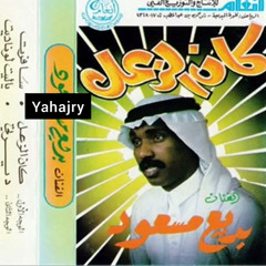 بديع مسعود - ياليت لو ناديت