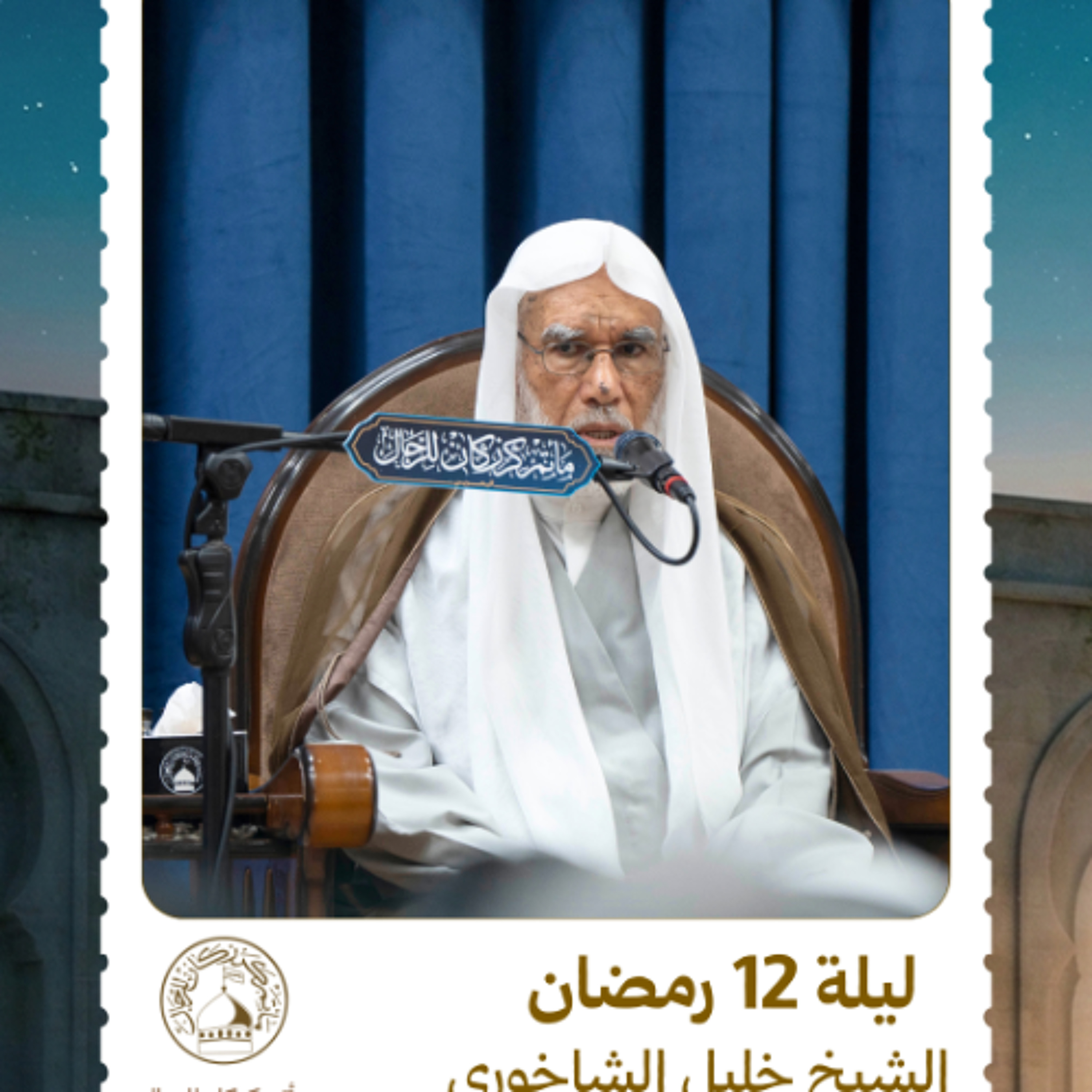 الشيخ خليل الشاخوري - شهر رمضان المبارك - ليلة 12 رمضان 1447 هـ episode artwork