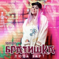 Братишка (Martik C Eurodance Remix)
