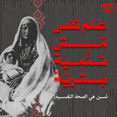 علم نفس مش تنمية بشرية - عيت سعادة
