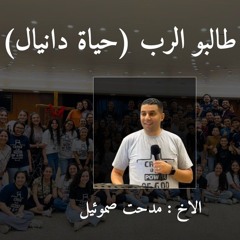 حياة دانيال 2 | الأخ مدحت صموئيل