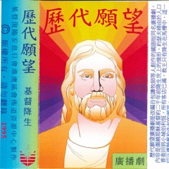 歷代願望 二 - 耶穌的受難與復活Side B
