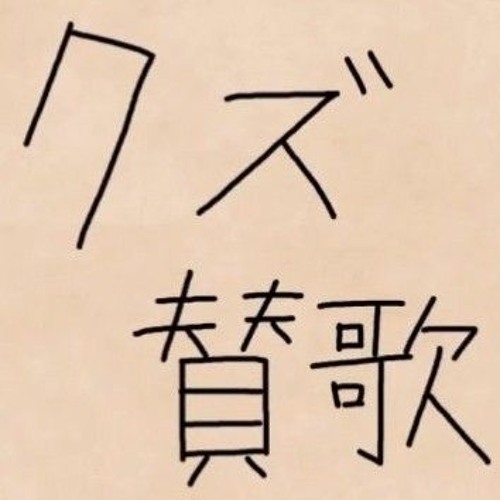 クズ讃歌/知声