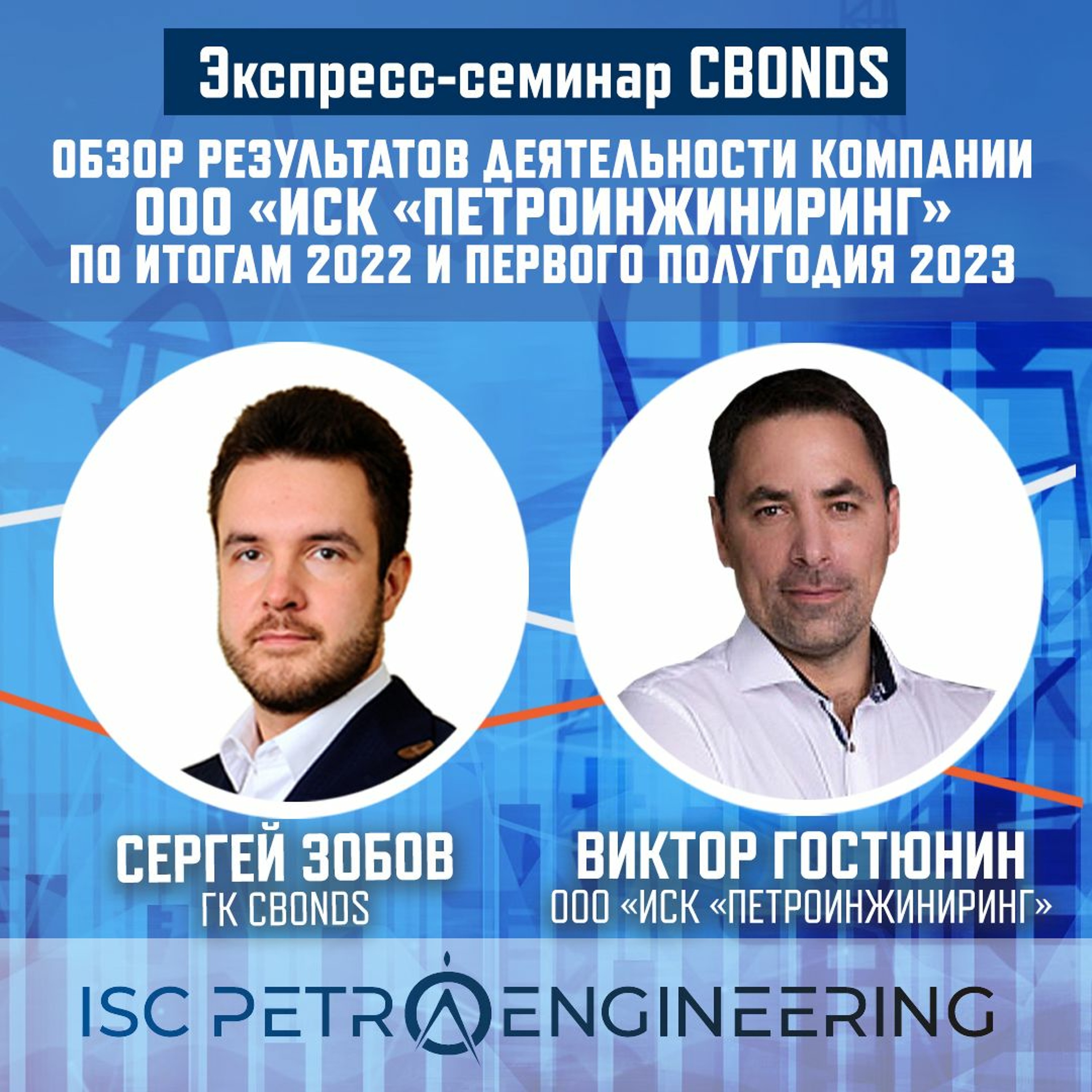 Обзор результатов деятельности ООО«ИСК«ПетроИнжиниринг» по итогам 2022 и первого полугодия 2023 года episode artwork