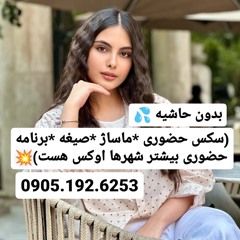 شماره خاله خورموج 0905.192.6253