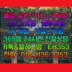 인디고Game 김실장입니다. "텔레 카톡 eh353 바둑이 홀덤Game 슬롯 입니다.