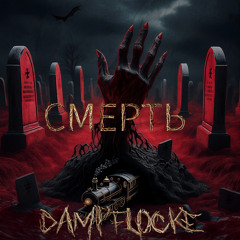 СМЕРТЬ