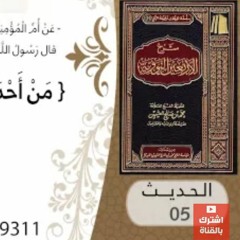 05- شرح الحديث الخامس النهي عن الإبتداع في الدين للشيخ محمد بن عثيمين