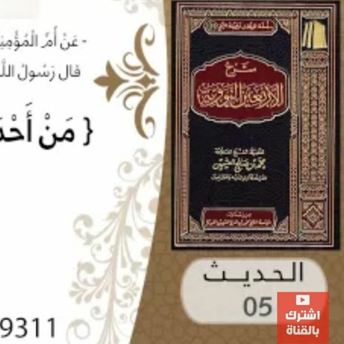 05- شرح الحديث الخامس النهي عن الإبتداع في الدين للشيخ محمد بن عثيمين