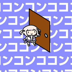 コンココンコンココンコンコン/Knock, knock, knock...