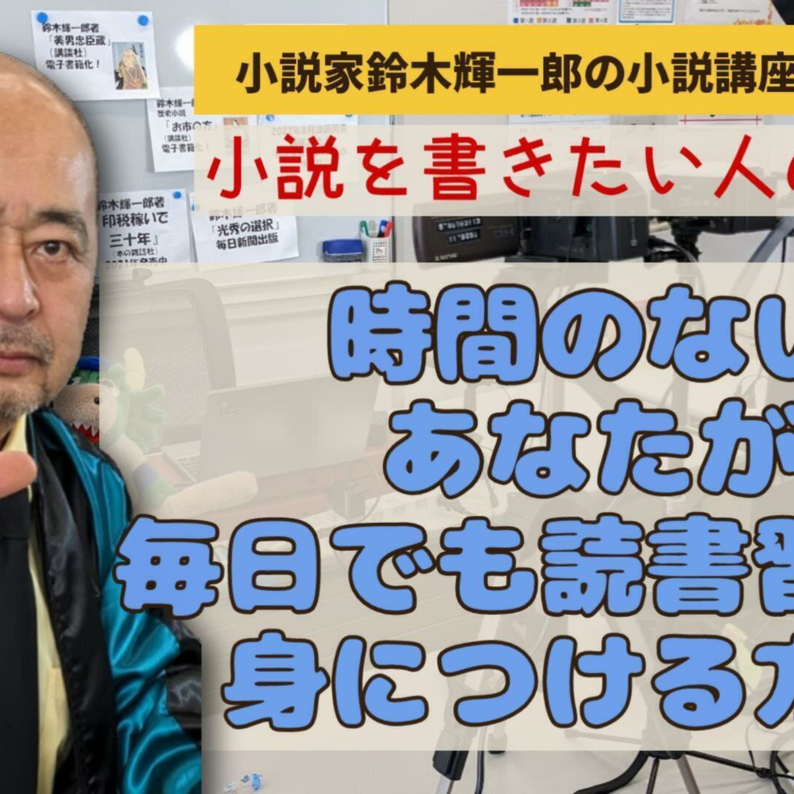 時間のないあなたが毎日でも読書習慣を身につける方法【小説を書きたい人の読書術】【小説家鈴木輝一郎の小説講座放課後ラジオ】2024年2月29日 episode artwork