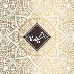سيدنا النبي | الحلقة ١٤