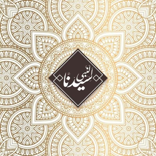 سيدنا النبي | الحلقة ١٣