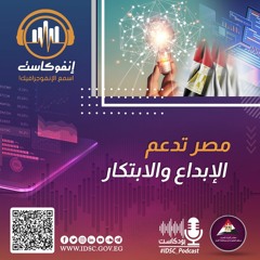 إنفوكاست - مصر تدعم الإبداع والابتكار