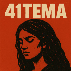 41тема