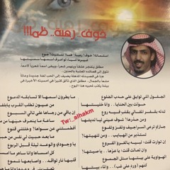 الجفول اللي توايِقْ على حِدْب الضلوع  -مطلق بن شويه