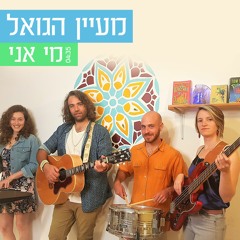 מי אני - מעיין הגואל