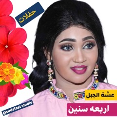 Asha Aljabal  عشه الجبل - اربعه سنين _ المسرح القومي
