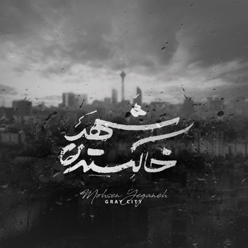 IR - Shahre Khakestari