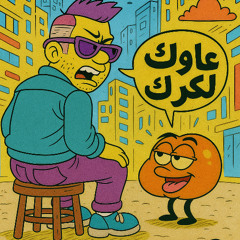 عاوك لكرك ؟