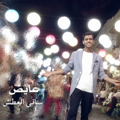 عايض - ساقي العطش - بدون موسيقى