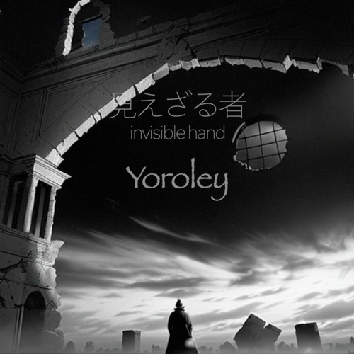 見えざる者 / invisible hand