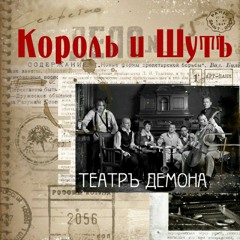 Король и Шут — Король вечного сна