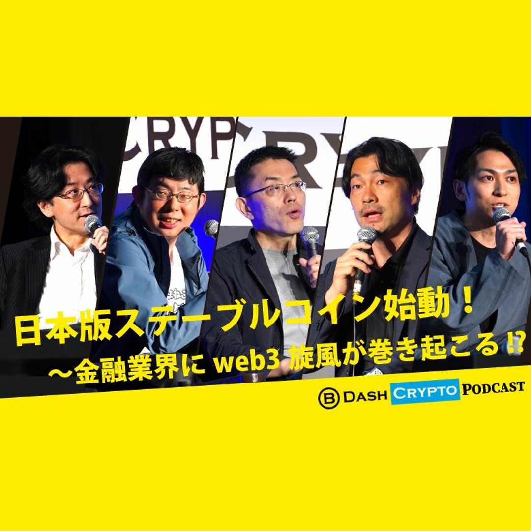 Stream episode 日本版ステーブルコイン始動！〜金融業界にweb3旋風が巻き起こる！？（岡部典孝/近藤秀和/河合健/齊藤達哉/関口慶太）  by NewEconomy（ブロックチェーン/暗号資産などweb3専門メディア「あたらしい経済」） podcast | Listen online  for free on SoundCloud