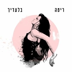 Rita ריטה - בלעדיך