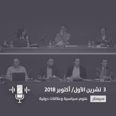 العامل الخارجي وإشكاليات الانتقال الديمقراطي في البلدان العربية بعد عام 2011