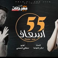 مهرجان 55 اسعاف - فيلو و ابوليلة - توزيع مصطفي السيسي