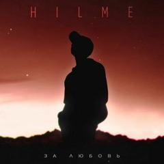 За любовь - HILME