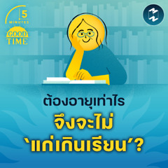 ไขความลับเพิ่มพลังสมอง! อายุเท่าไรก็ ‘ไม่แก่เกินเรียนรู้’ | 5M EP.2344