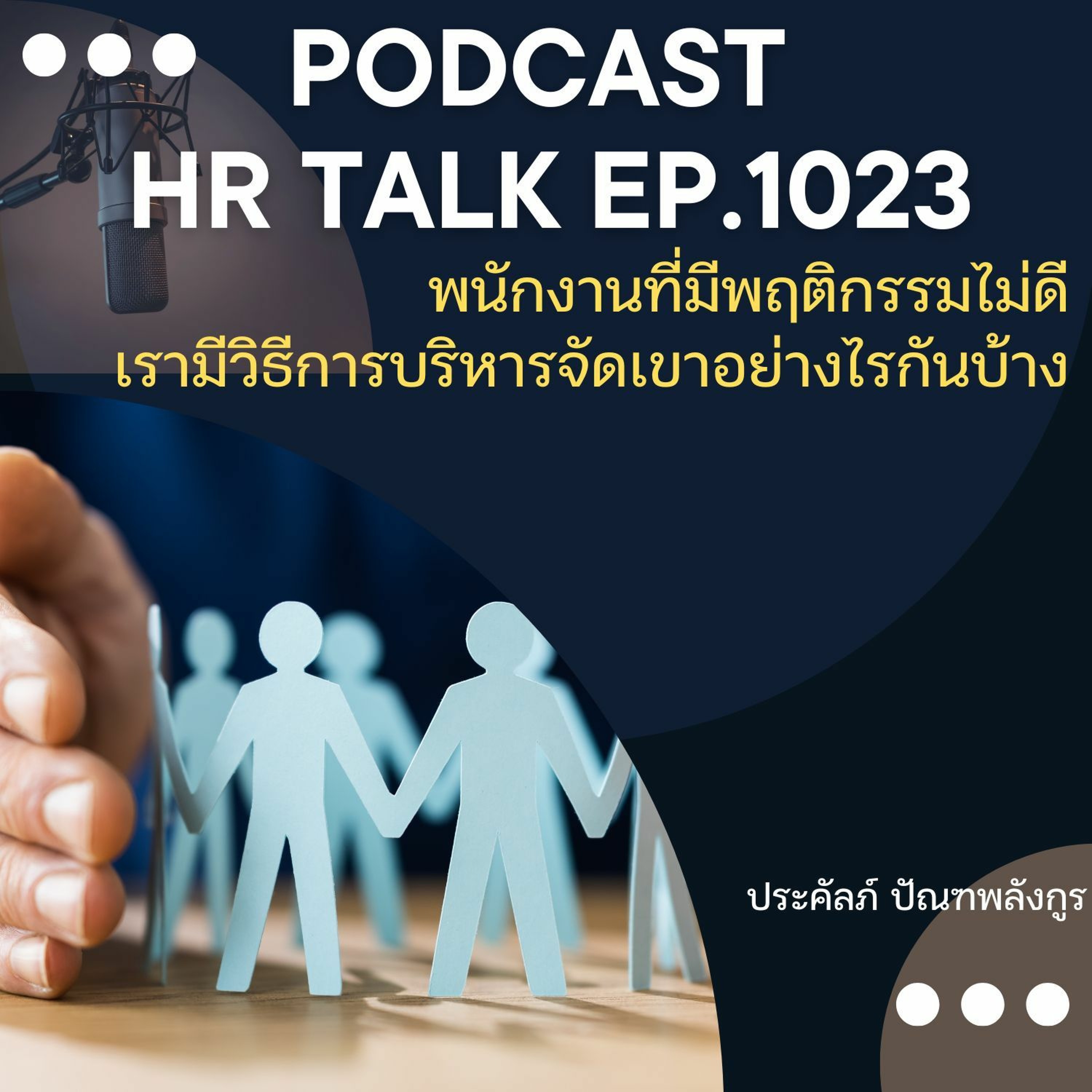 EP. 1023: พนักงานที่มีพฤติกรรมที่ไม่ดี เรามีวิธีการบริหารจัดการเขาอย่างไรกันบ้าง episode artwork