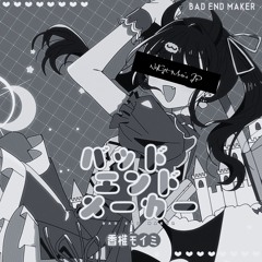 バッドエンドメーカー (N4G1t RMX)
