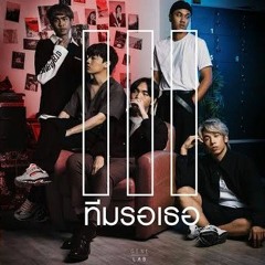 ทีมรอเธอ - Three Man Down Lyric