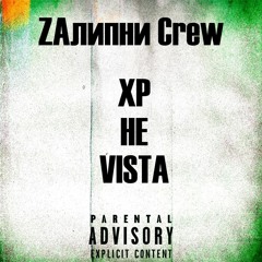 ZAлипни Crew - XP Не Vista (YaZheYao Prod.)