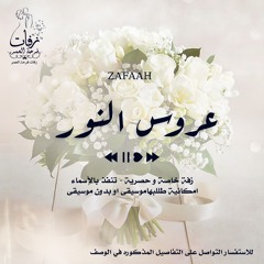 زفة عروس - عروس النور موسيقى - ( حسن - ماريا )