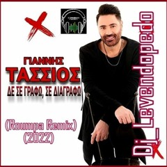 Giannis Tassios - De Se Grafo, Se Diagrafo (Dj_Levendopedo - Roumpa Remix 2022)
