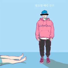 필요할 때만 친구 (a Pushover, NOT a Frined )