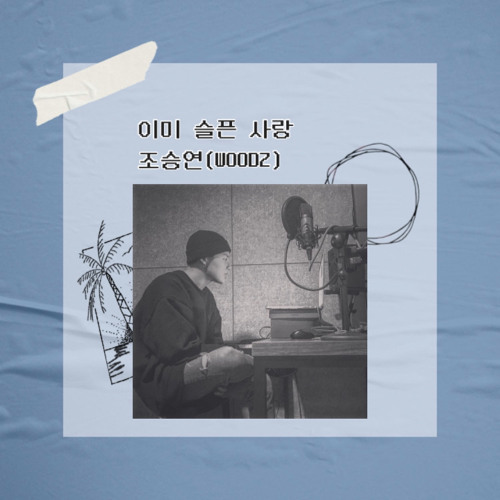 이미 슬픈 사랑-조승연(WOODZ)