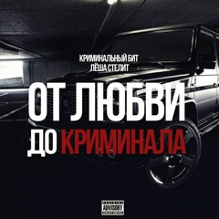 От любви до криминала (feat. Лёша Стелит)