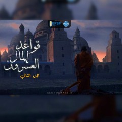 قواعد المال العشرون part 2