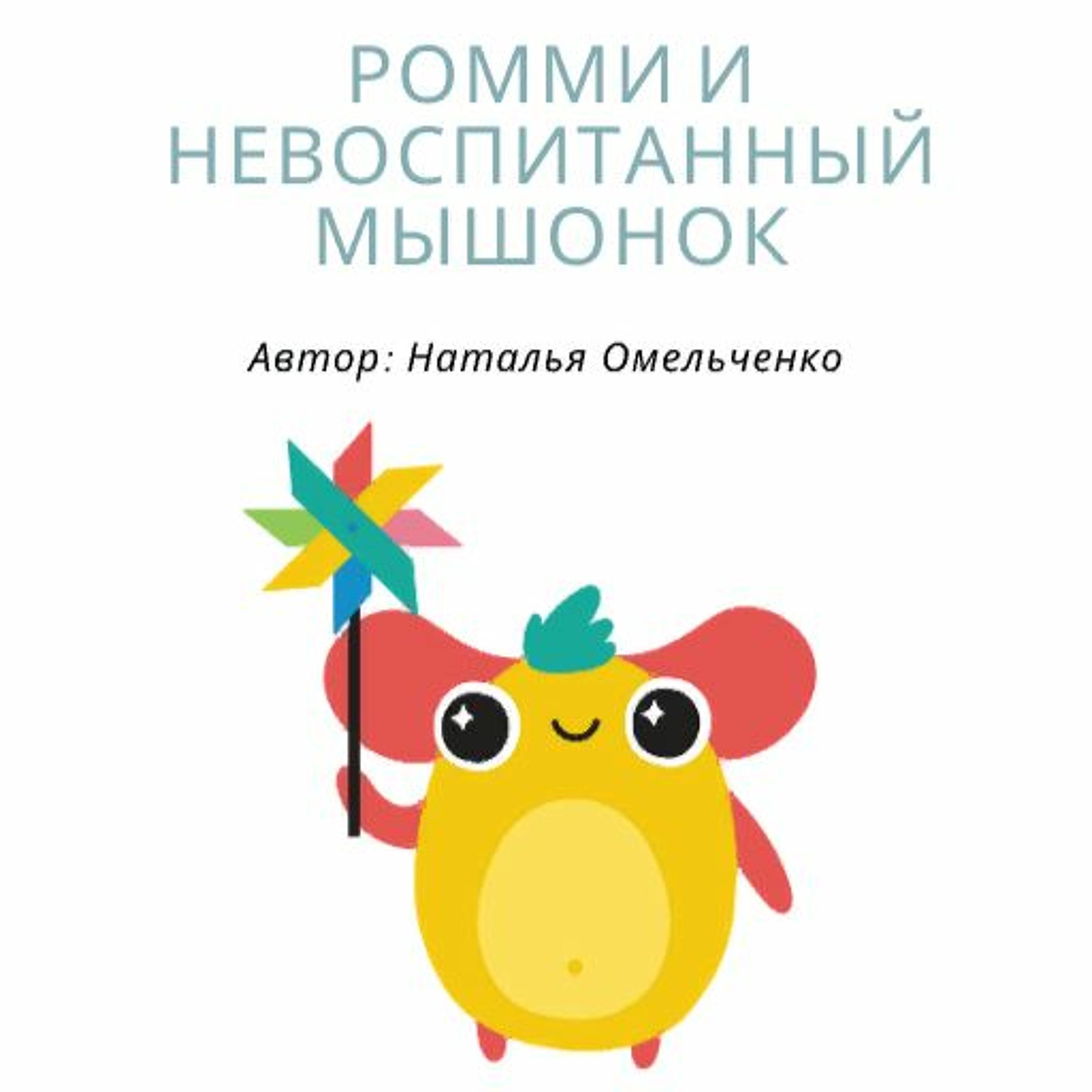 Ромми и невоспитанный мышонок