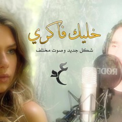 Amr Diab - Khalik Fakerni - Cover