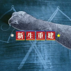 新生重建 Reconstruction of New Life (2024)