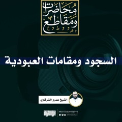 السجود ومقامات العبودية | الشيخ عمرو الشرقاوي